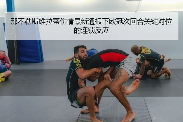 那不勒斯维拉蒂伤情最新通报下欧冠次回合关键对位的连锁反应